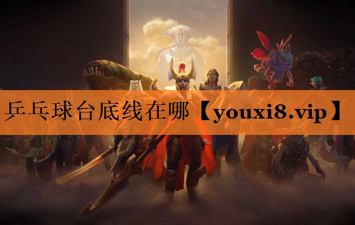 乒乓球台底线在哪