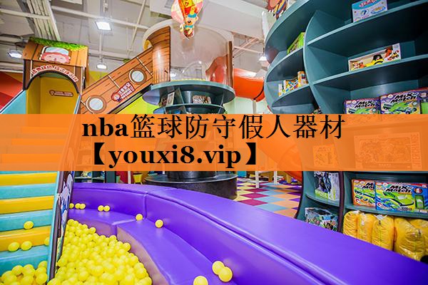 nba篮球防守假人器材