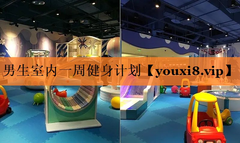 男生室内一周健身计划