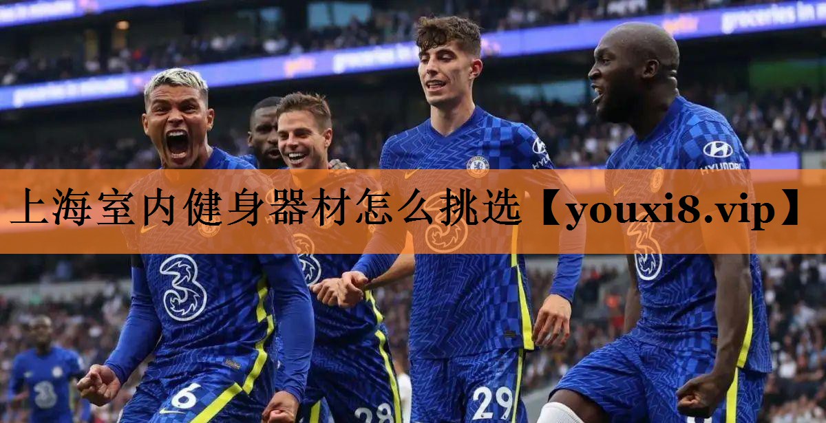 上海室内健身器材怎么挑选