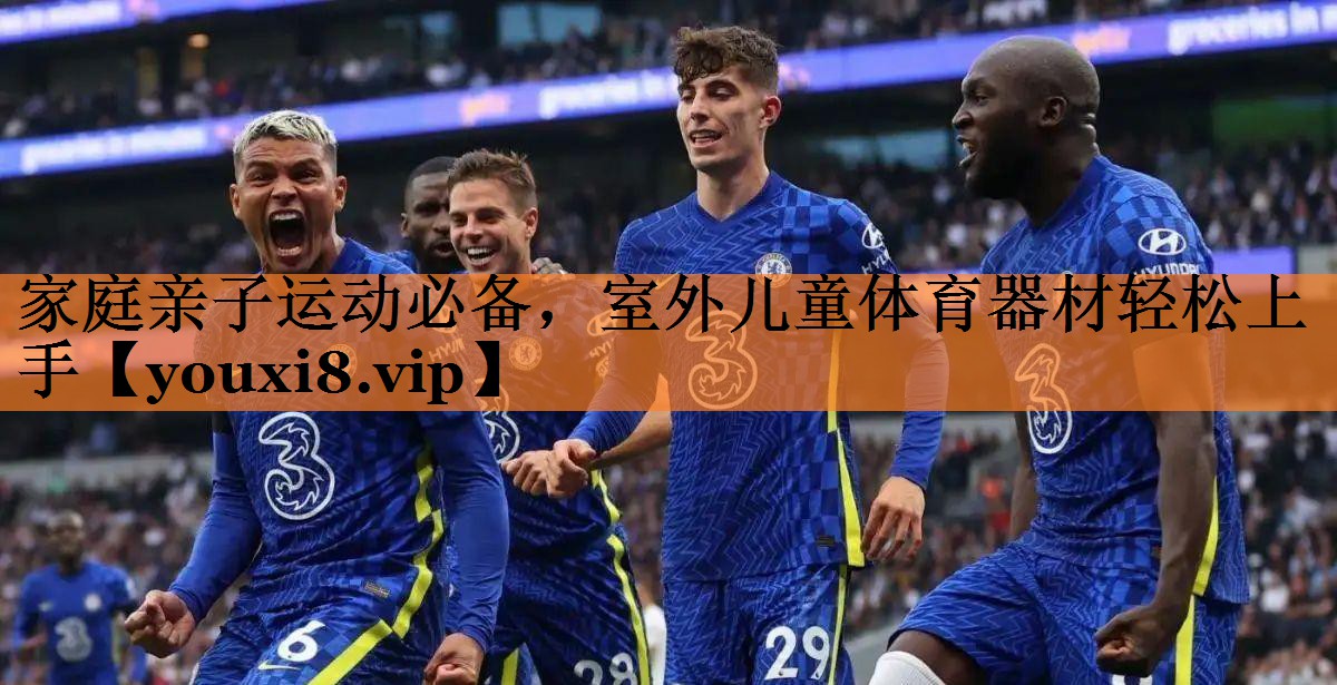 家庭亲子运动必备，室外儿童体育器材轻松上手
