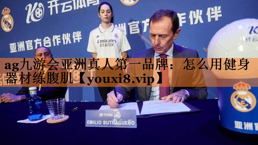 <strong>ag九游会亚洲真人第一品牌：怎么用健身器材练腹肌</strong>