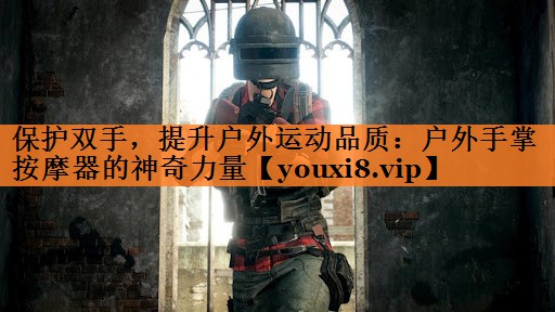 保护双手，提升户外运动品质：户外手掌按摩器的神奇力量