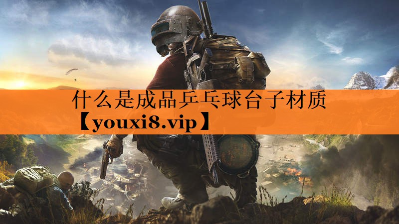 <strong>什么是成品乒乓球台子材质</strong>