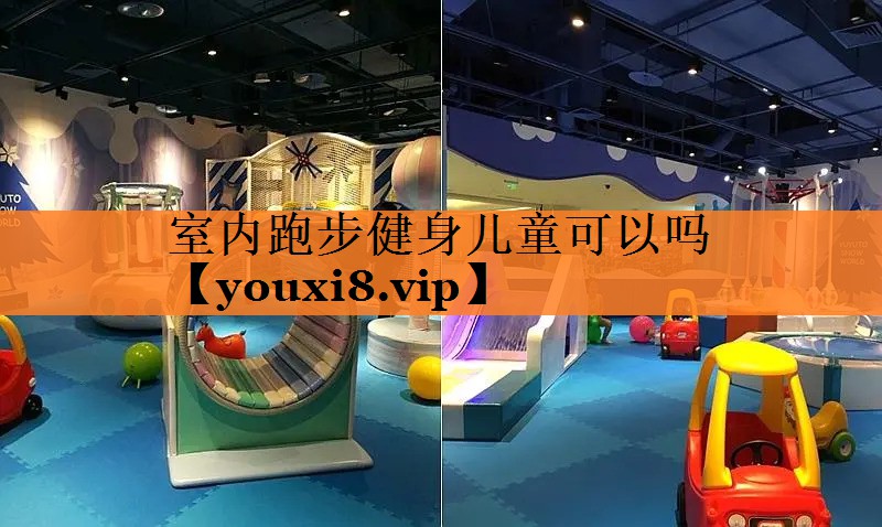 室内跑步健身儿童可以吗