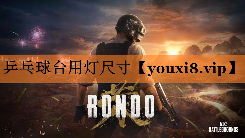 乒乓球台用灯尺寸