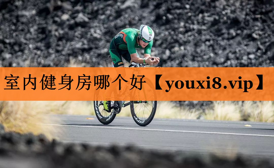 室内健身房哪个好