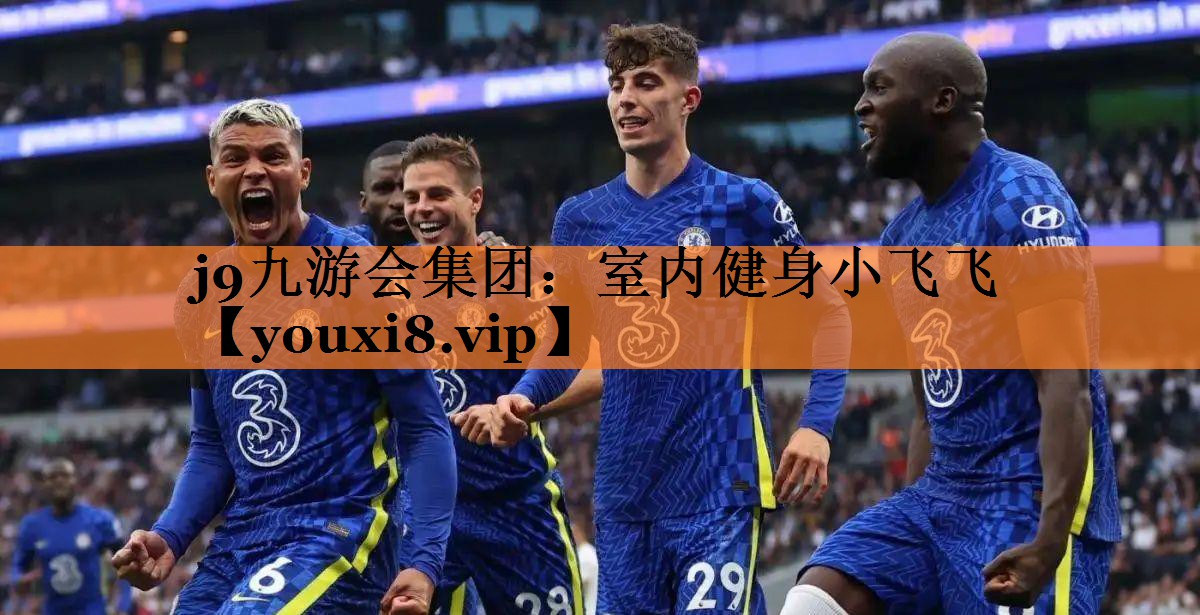j9九游会集团：室内健身小飞飞