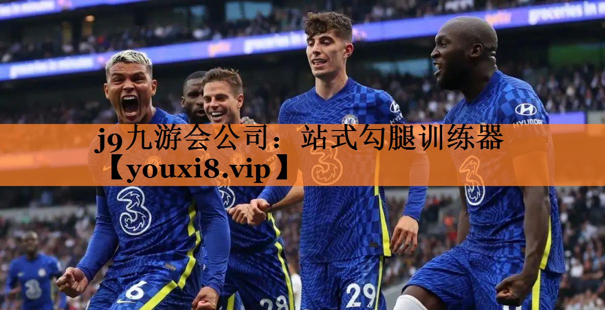 j9九游会公司：站式勾腿训练器
