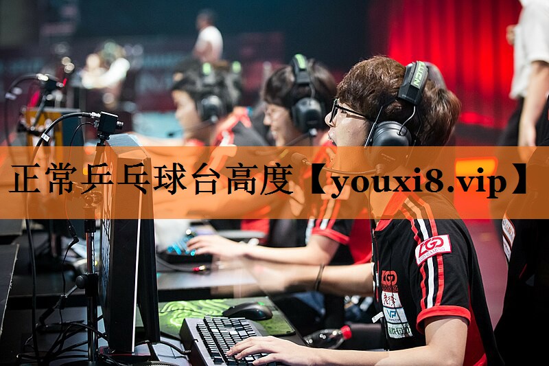 正常乒乓球台高度