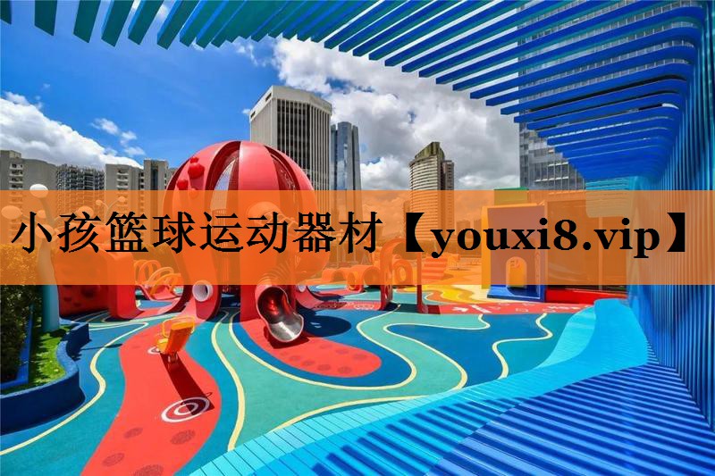 小孩篮球运动器材