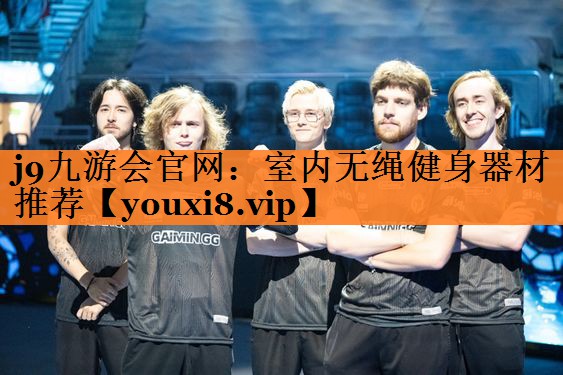 j9九游会官网：室内无绳健身器材推荐