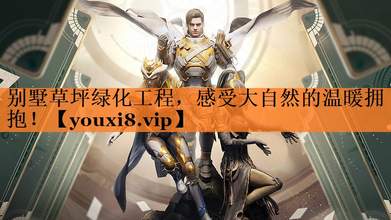 <strong>别墅草坪绿化工程，感受大自然的温暖拥抱！</strong>