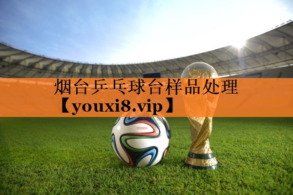 烟台乒乓球台样品处理
