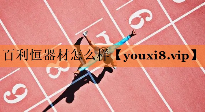 百利恒器材怎么样