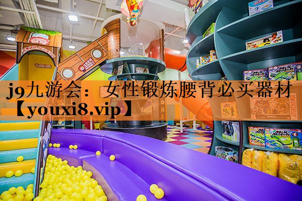 j9九游会：女性锻炼腰背必买器材