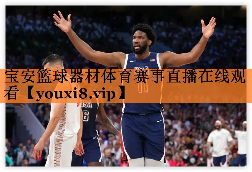 <strong>宝安篮球器材体育赛事直播在线观看</strong>