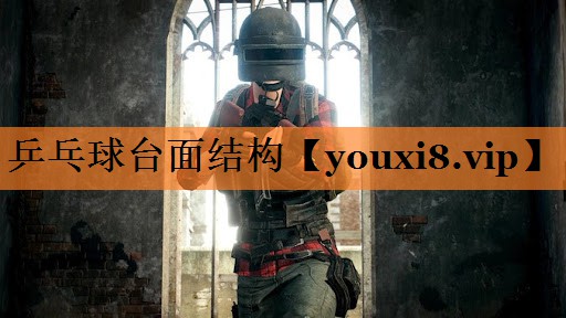 乒乓球台面结构