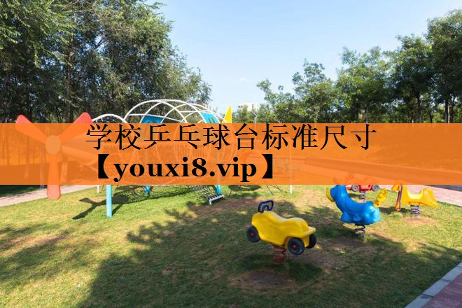 学校乒乓球台标准尺寸