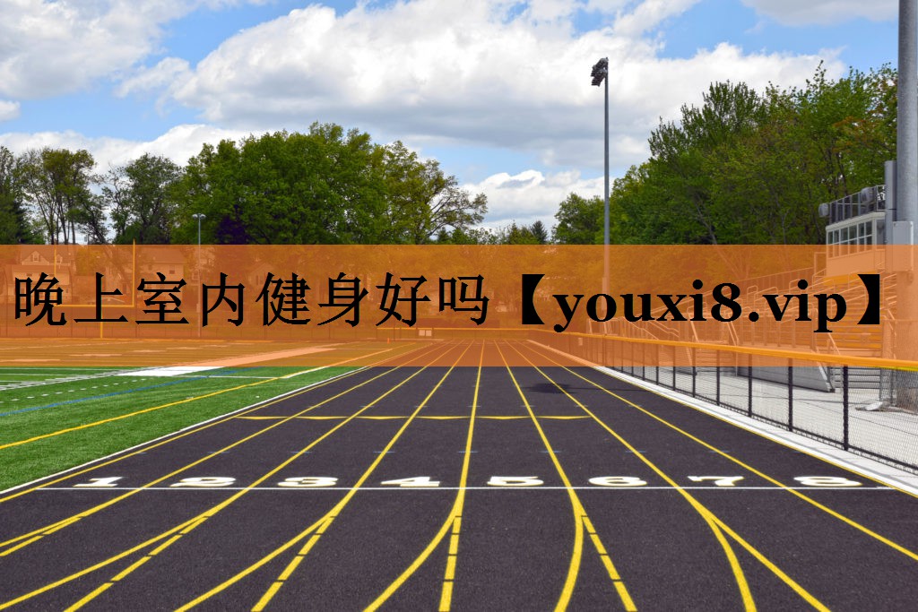 晚上室内健身好吗