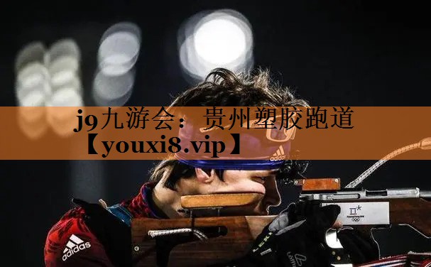 j9九游会：贵州塑胶跑道