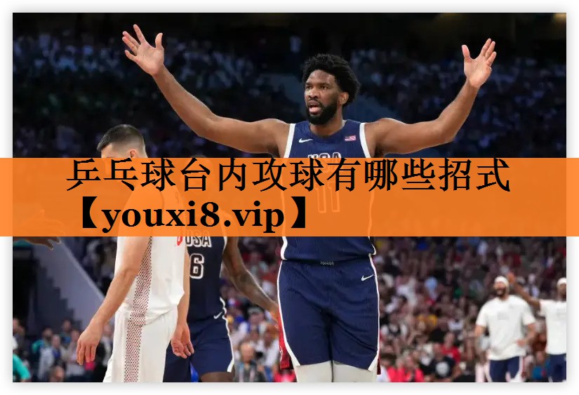 乒乓球台内攻球有哪些招式
