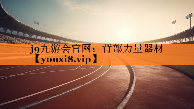 j9九游会官网：背部力量器材