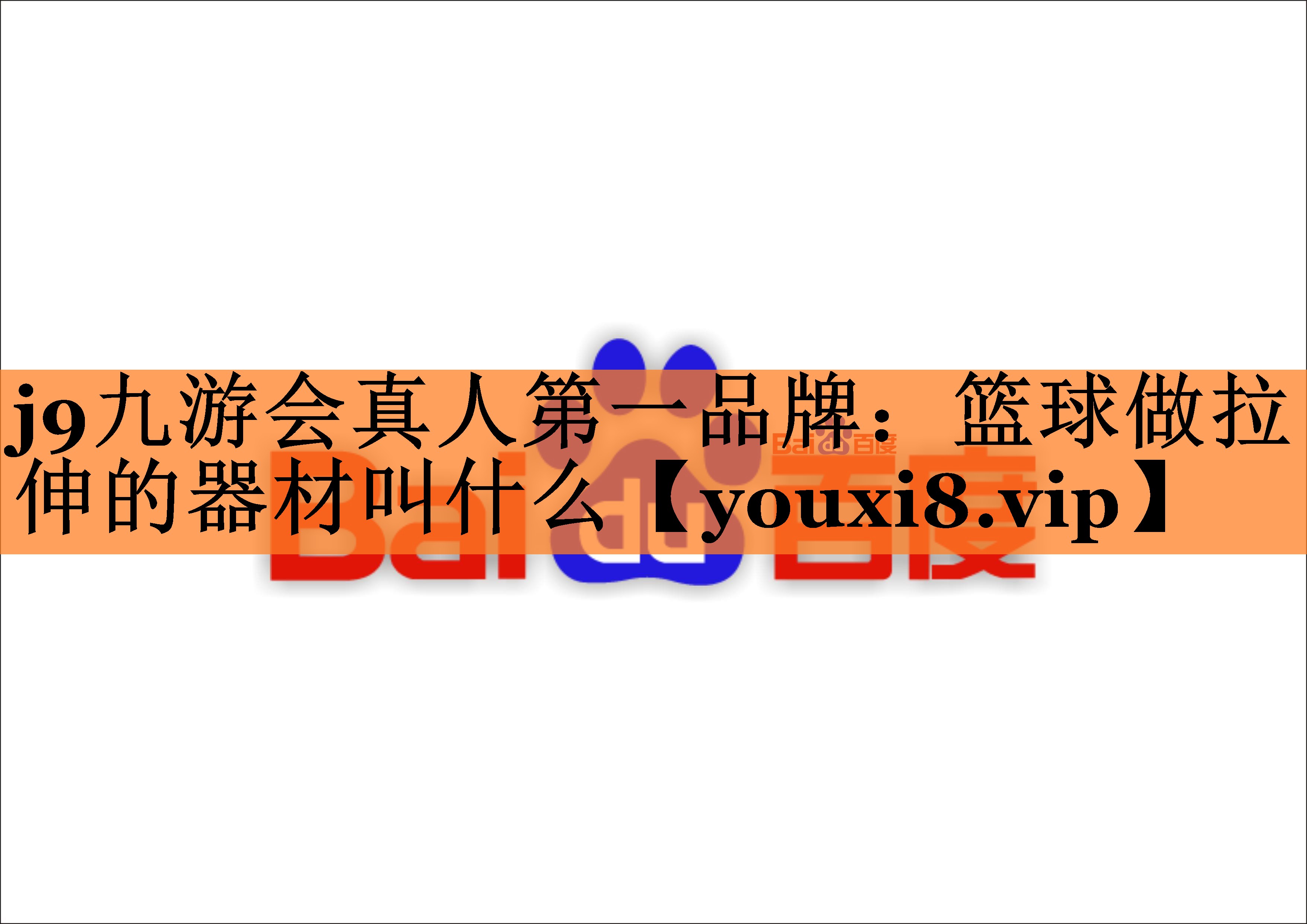 j9九游会真人第一品牌：篮球做拉伸的器材叫什么