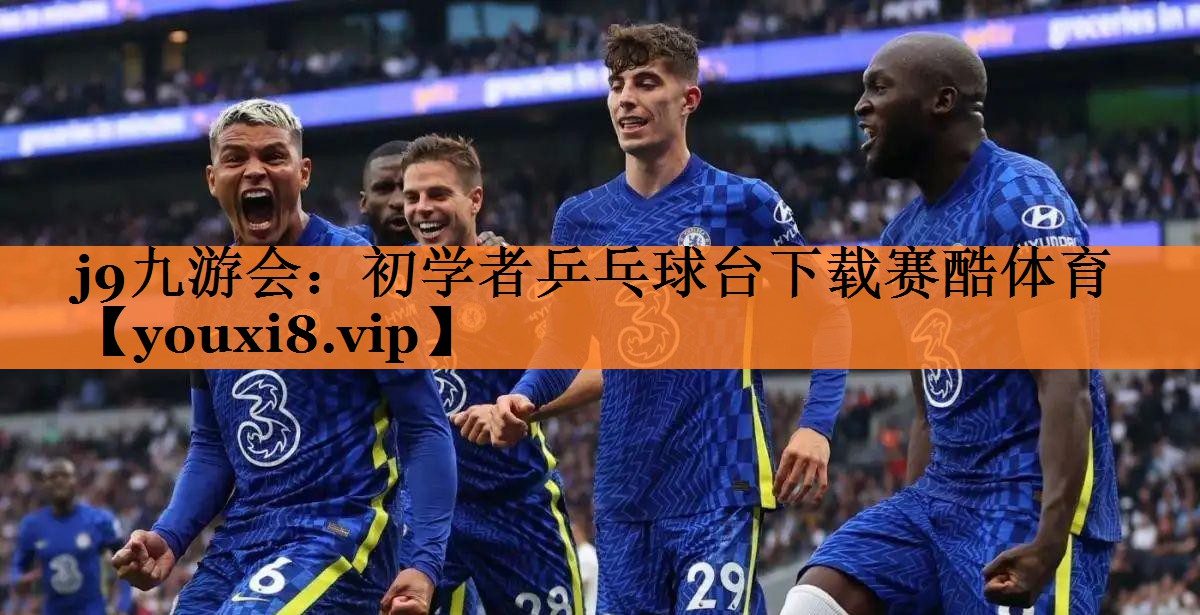 <strong>j9九游会：初学者乒乓球台下载赛酷体育</strong>