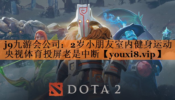 <strong>j9九游会公司：2岁小朋友室内健身运动央视体育投屏老是中断</strong>