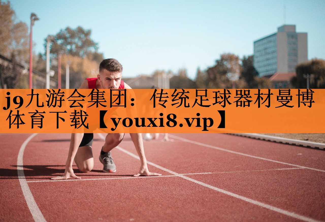 j9九游会集团：传统足球器材曼博体育下载