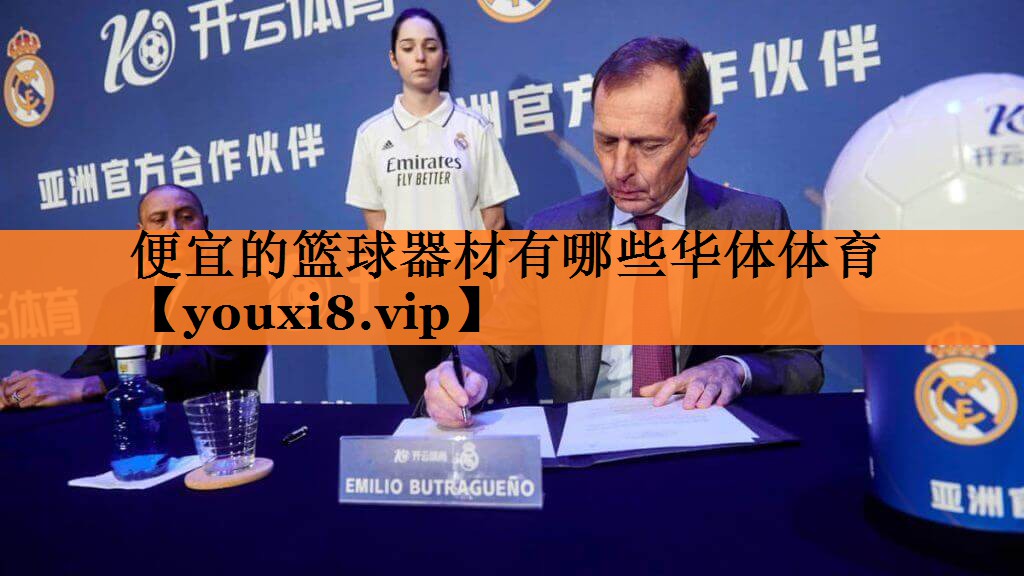 便宜的篮球器材有哪些华体体育