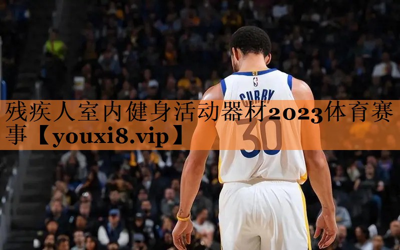 <strong>残疾人室内健身活动器材2023体育赛事</strong>