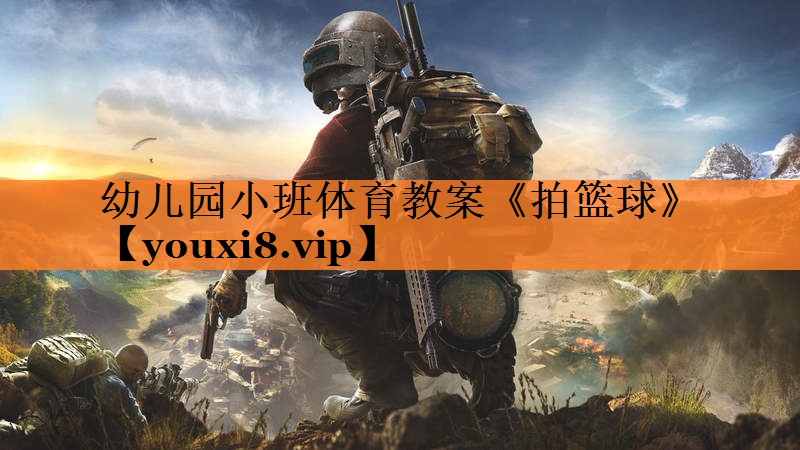 幼儿园小班体育教案《拍篮球》