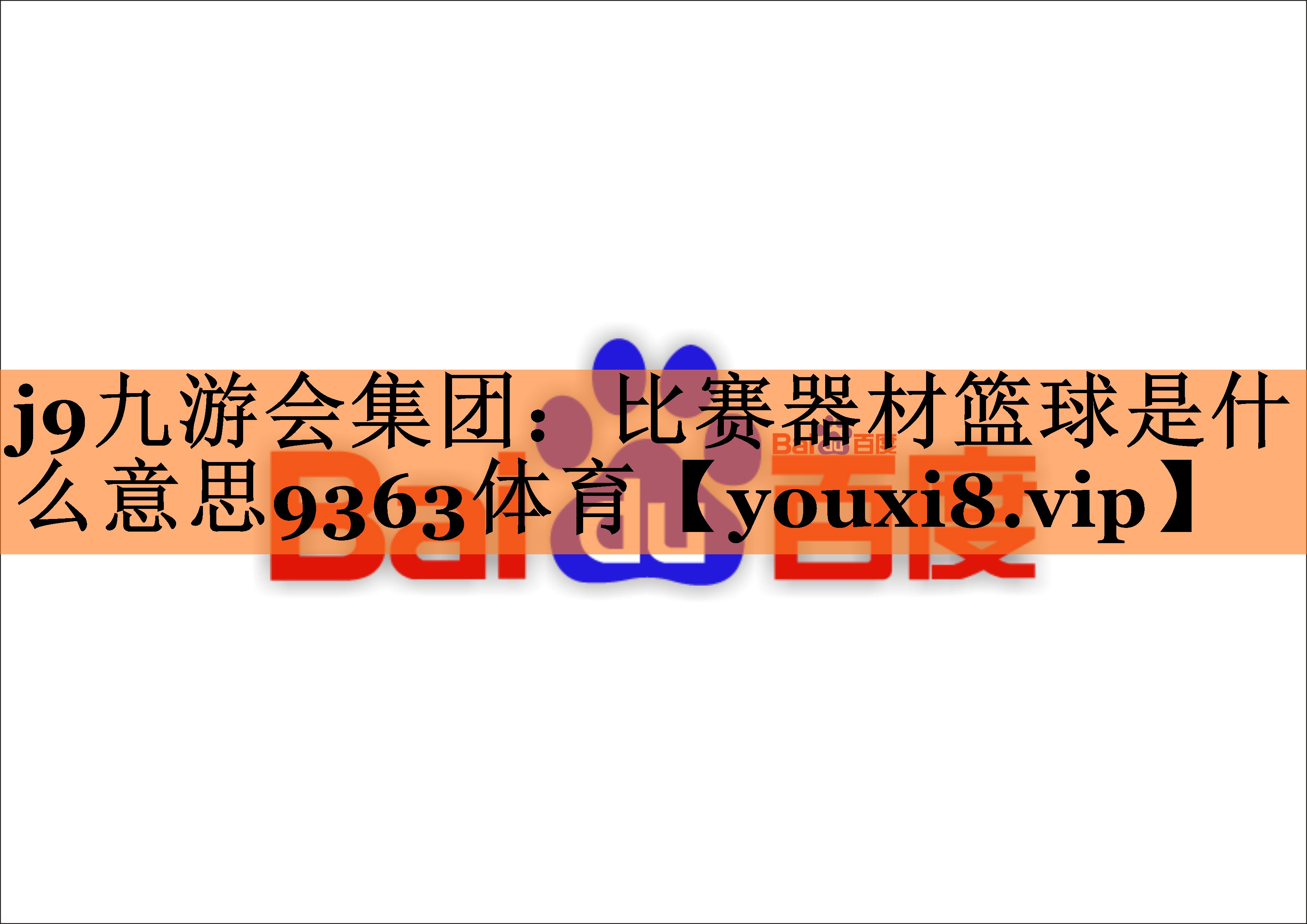<strong>j9九游会集团：比赛器材篮球是什么意思9363体育</strong>