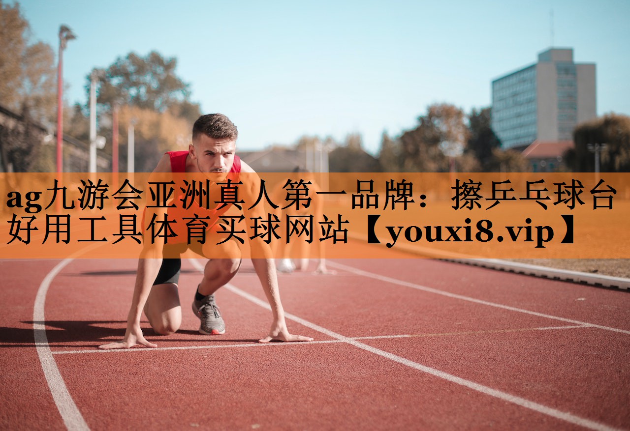 <strong>ag九游会亚洲真人第一品牌：擦乒乓球台好用工具体育买球网站</strong>