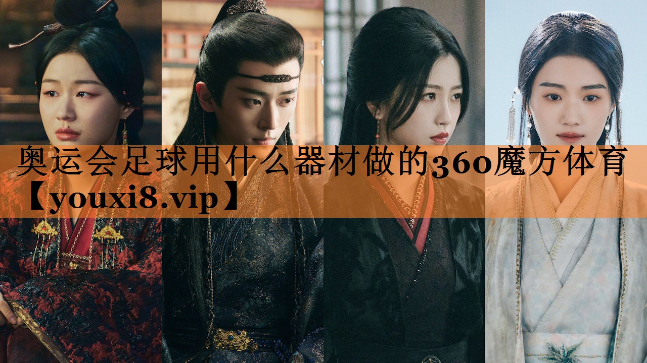 <strong>奥运会足球用什么器材做的360魔方体育</strong>