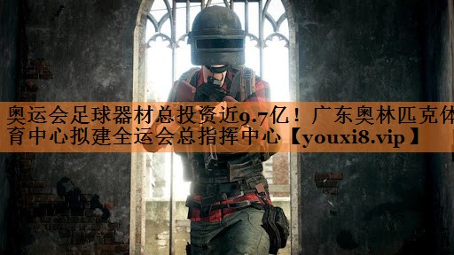 <strong>奥运会足球器材总投资近9.7亿！广东奥林匹克体育中心拟建全运会总指挥中心</strong>
