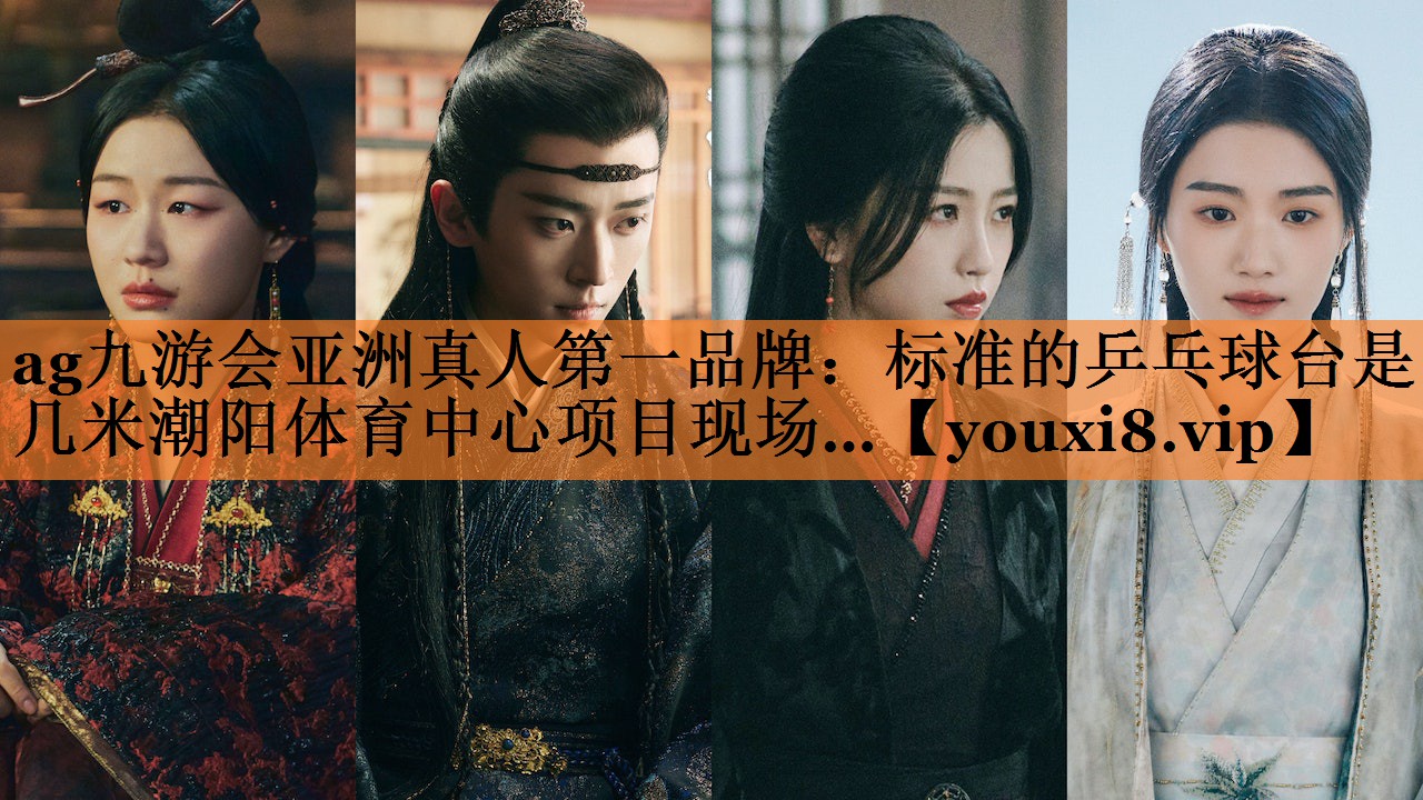 ag九游会亚洲真人第一品牌：标准的乒乓球台是几米潮阳体育中心项目现场…