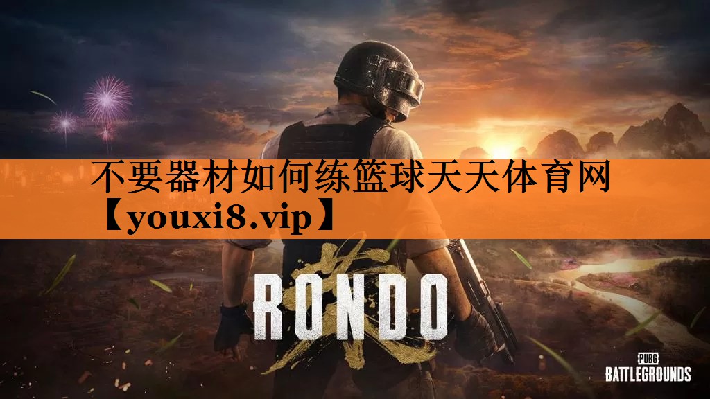 不要器材如何练篮球天天体育网