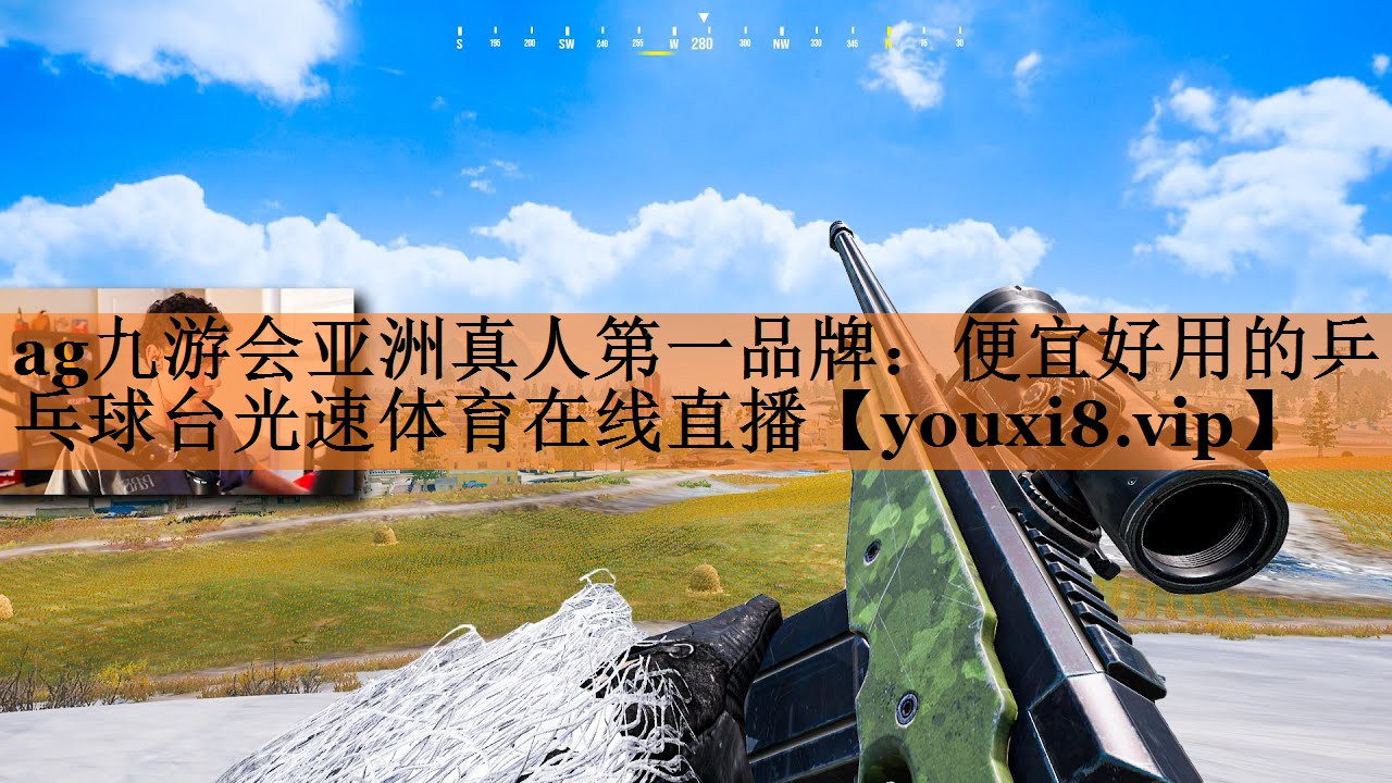 ag九游会亚洲真人第一品牌：便宜好用的乒乓球台光速体育在线直播