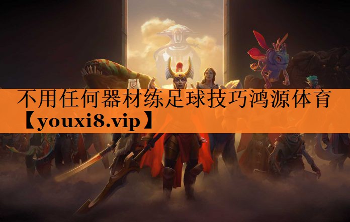 不用任何器材练足球技巧鸿源体育