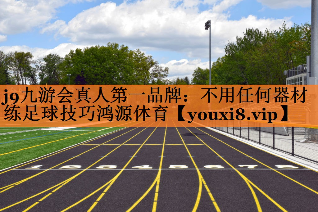 j9九游会真人第一品牌：不用任何器材练足球技巧鸿源体育