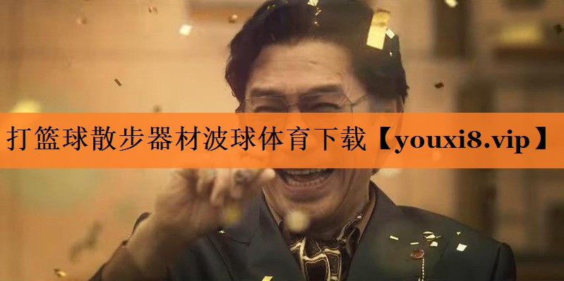 打篮球散步器材波球体育下载