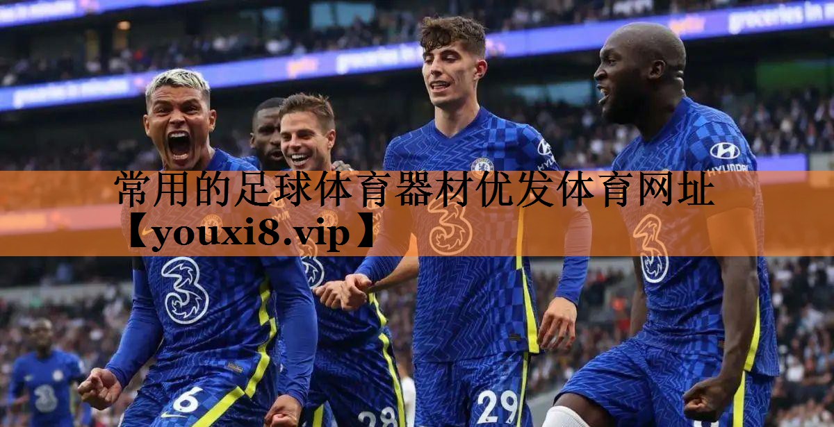 常用的足球体育器材优发体育网址