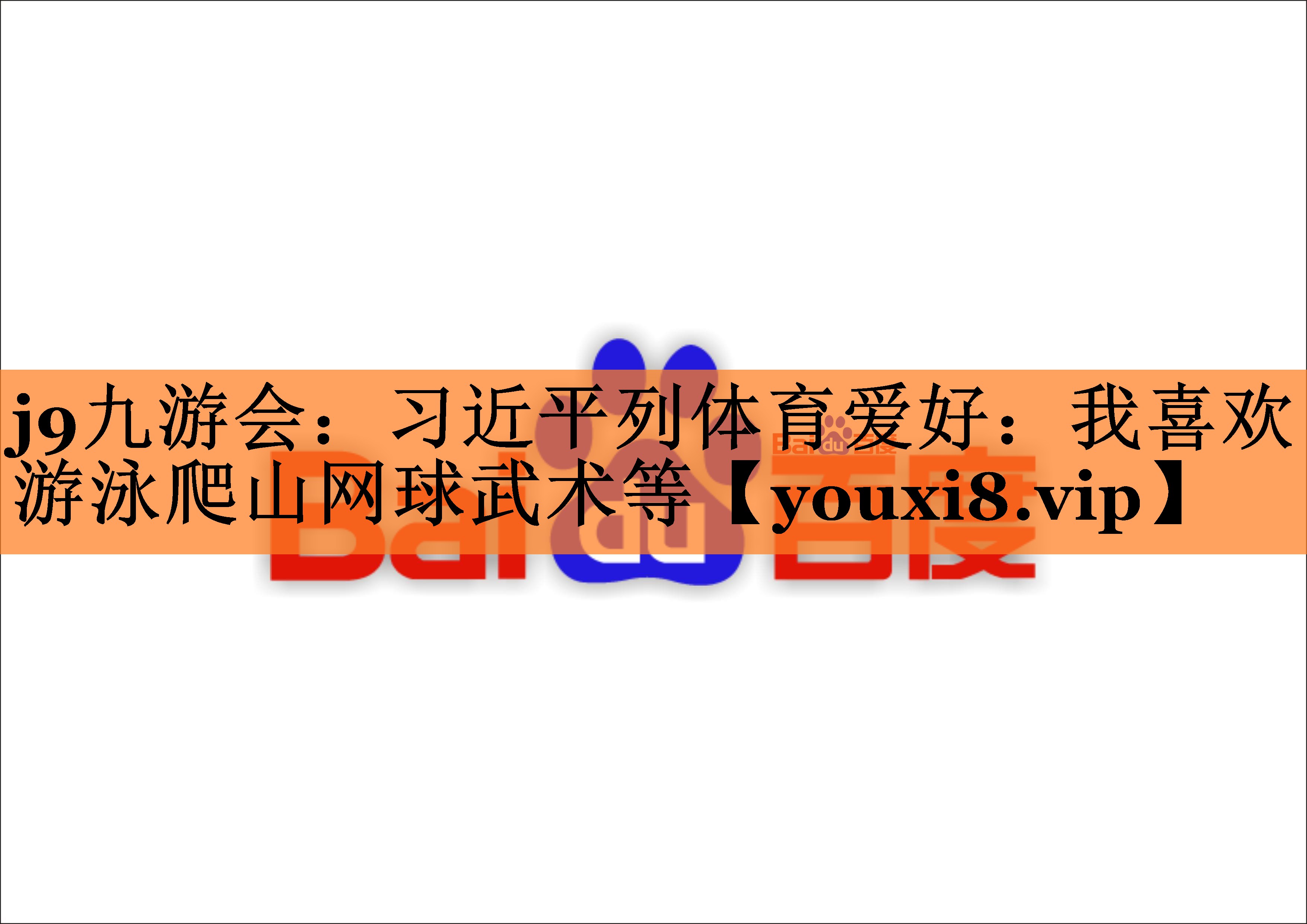 j9九游会：习近平列体育爱好：我喜欢游泳爬山网球武术等
