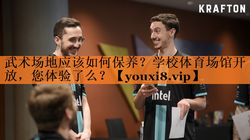 武术场地应该如何保养？学校体育场馆开放，您体验了么？