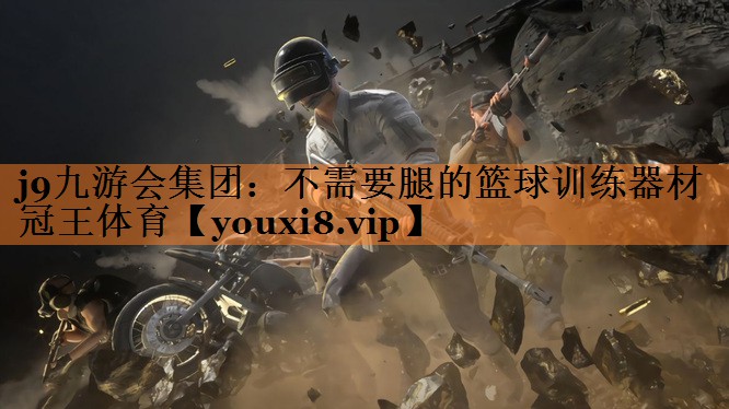 j9九游会集团：不需要腿的篮球训练器材冠王体育