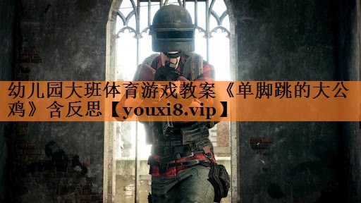 <strong>幼儿园大班体育游戏教案《单脚跳的大公鸡》含反思</strong>