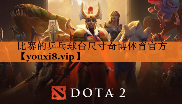 比赛的乒乓球台尺寸奇博体育官方